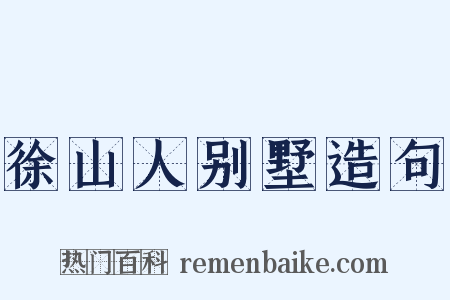 徐山人别墅造句是什么意思的图片